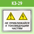 Знак «Не приближайся к токоведущим частям», КЗ-29 (пленка, 600х400 мм)